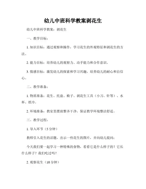 幼儿中班科学教案剥花生