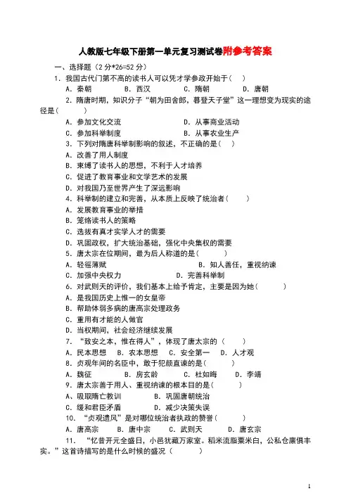 部编人教版七年级历史下册第一单元测试卷(含答案)