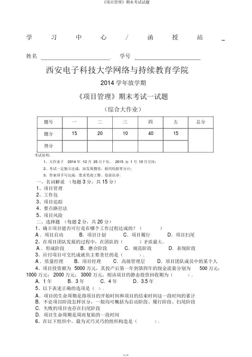 《项目管理》期末考试试题