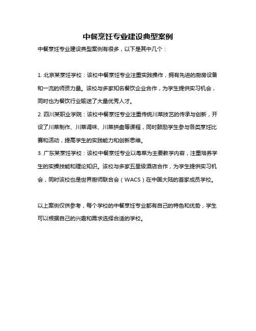 中餐烹饪专业建设典型案例