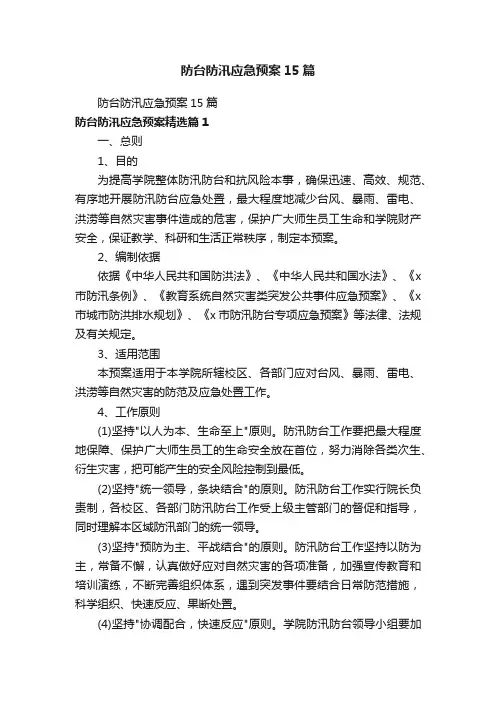 防台防汛应急预案15篇