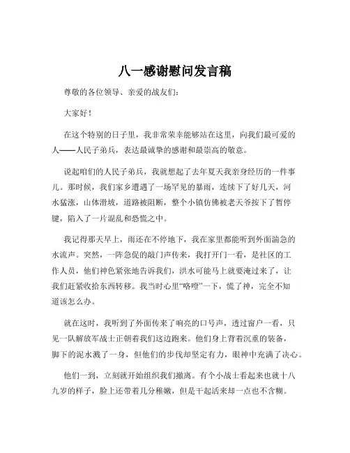 八一感谢慰问发言稿