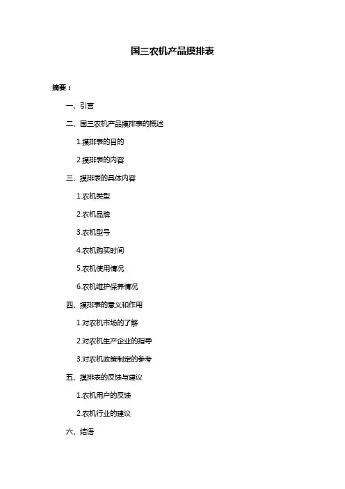 国三农机产品摸排表