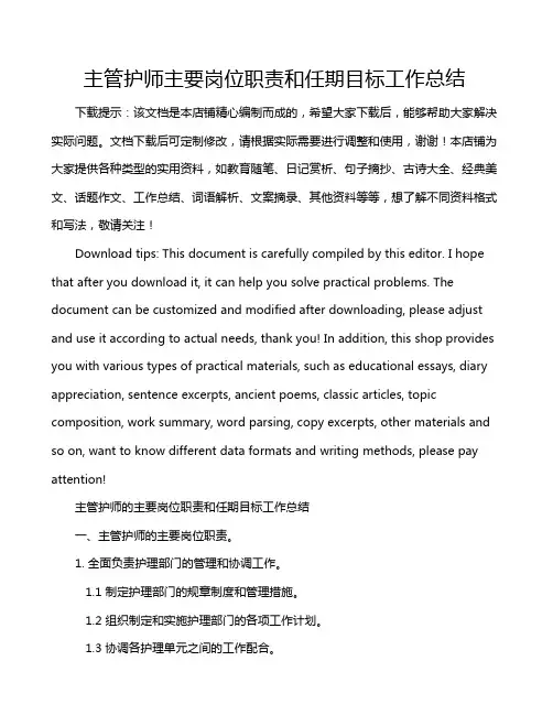 主管护师主要岗位职责和任期目标工作总结