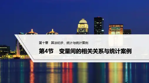2023年高考数学(理科)一轮复习——变量间的相关关系与统计案例