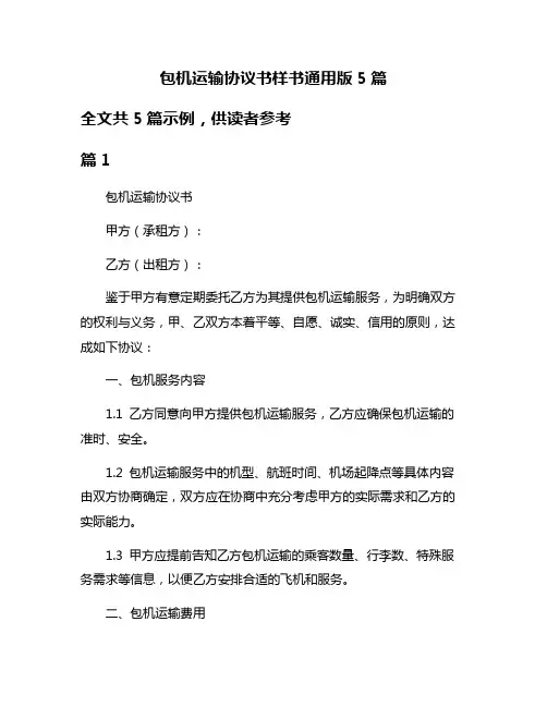 包机运输协议书样书通用版5篇