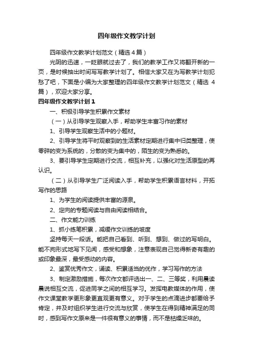 四年级作文教学计划范文（精选4篇）