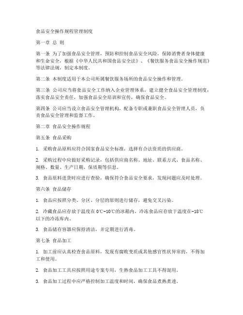 食品安全操作规程管理制度