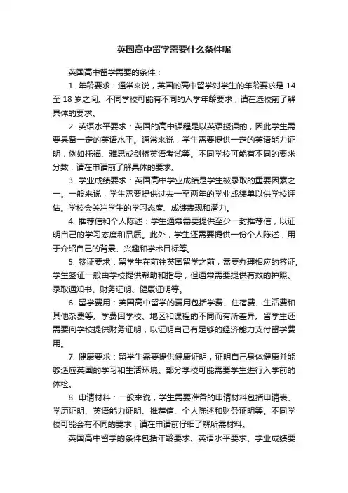英国高中留学需要什么条件呢