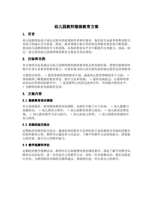 幼儿园教师继续教育方案