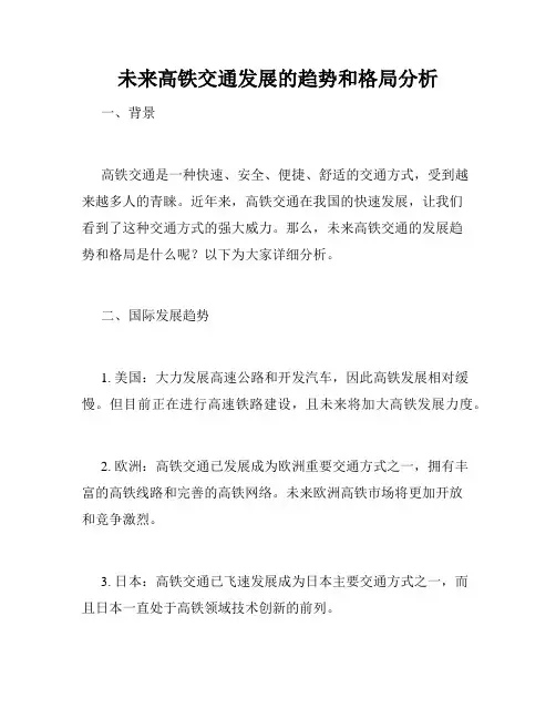 未来高铁交通发展的趋势和格局分析