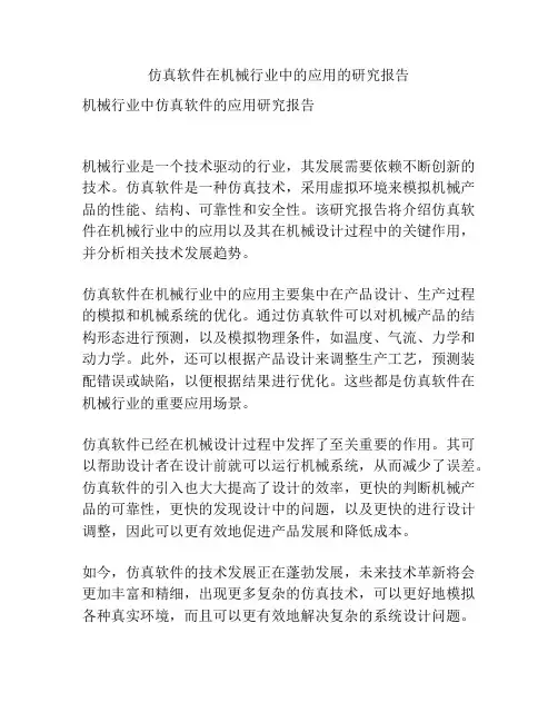 仿真软件在机械行业中的应用的研究报告