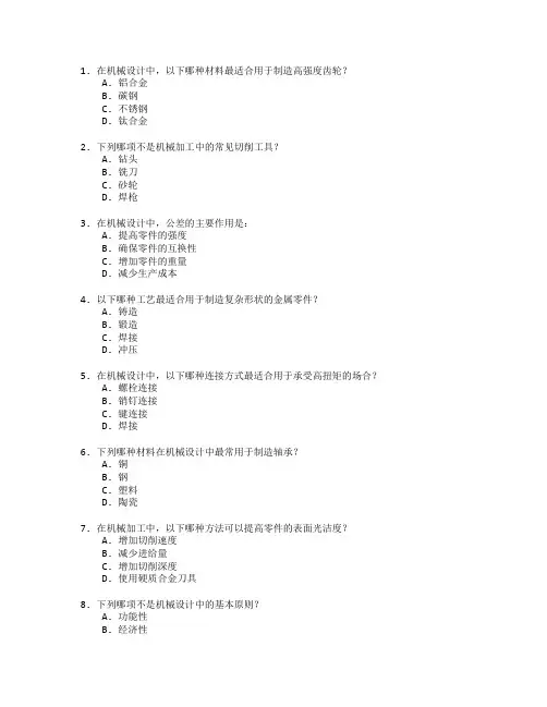 机械设计与制造工艺考试 选择题 55题