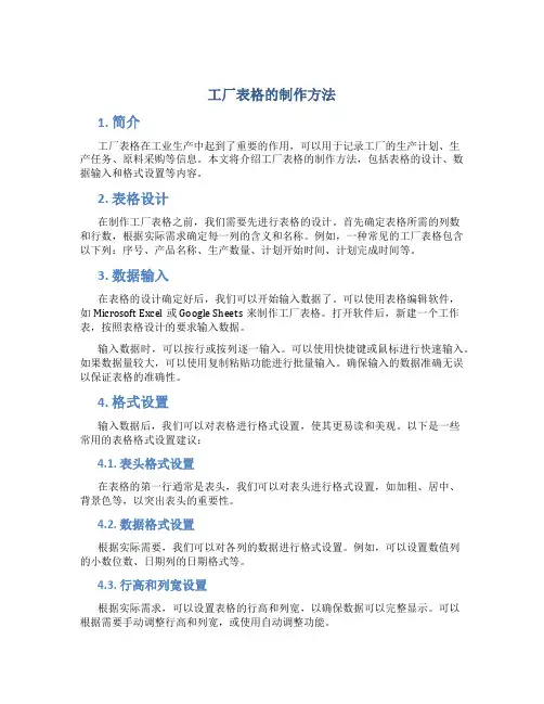工厂表格的制作方法