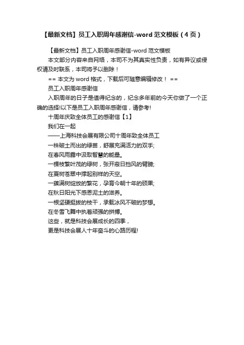 【最新文档】员工入职周年感谢信-word范文模板（4页）