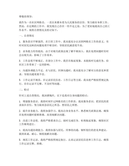 社区网格员自查检讨书范文