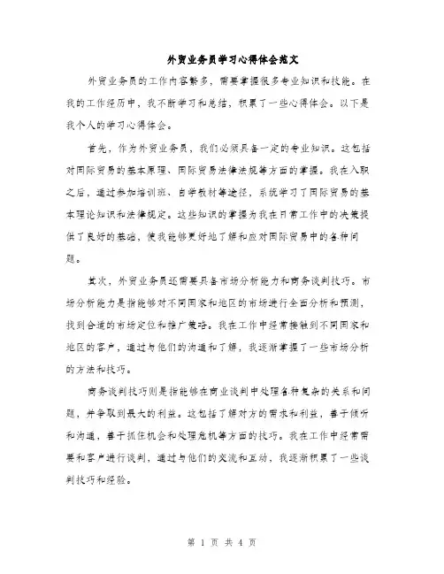 外贸业务员学习心得体会范文（二篇）