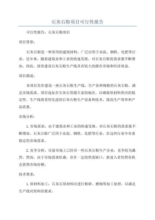 石灰石粉项目可行性报告