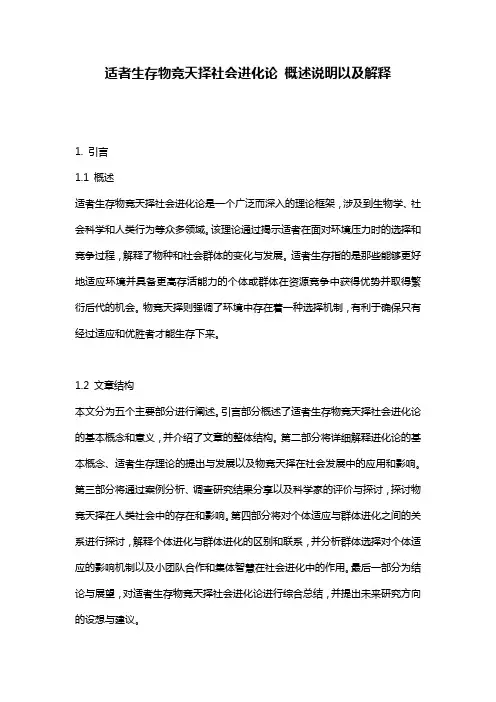 适者生存物竞天择社会进化论_概述说明以及解释