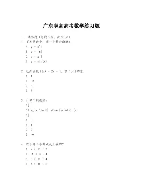 广东职高高考数学练习题