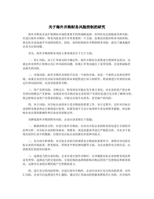 关于海外并购财务风险控制的研究