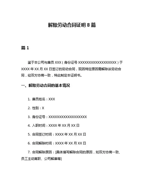 解除劳动合同证明8篇
