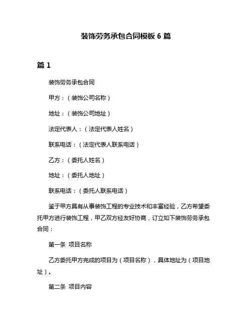 装饰劳务承包合同模板6篇