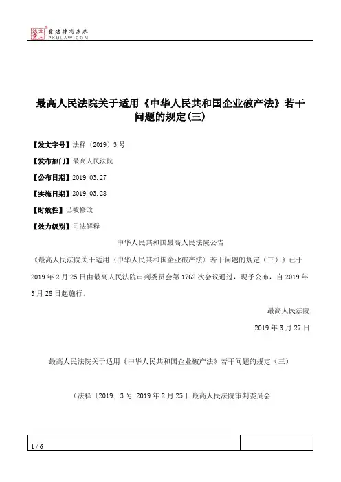 最高人民法院关于适用《中华人民共和国企业破产法》若干问题的规定(三)