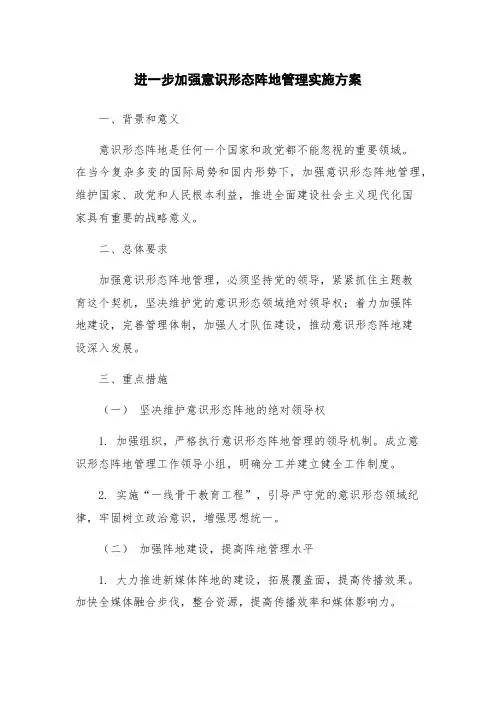 进一步加强意识形态阵地管理实施方案