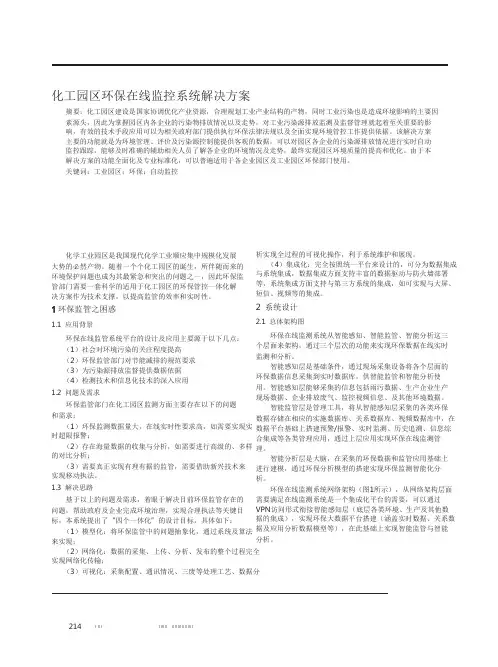 化工园区环保在线监控系统解决方案