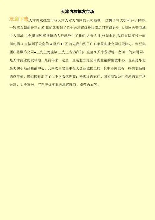 天津内衣批发市场