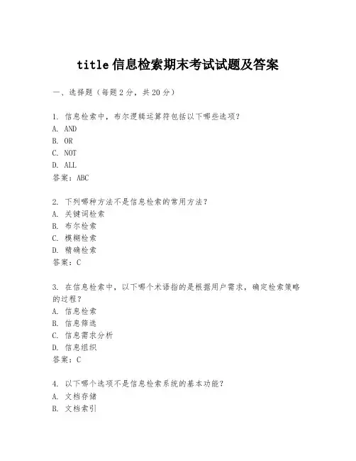 title信息检索期末考试试题及答案