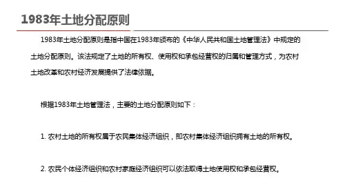 1983年土地分配原则