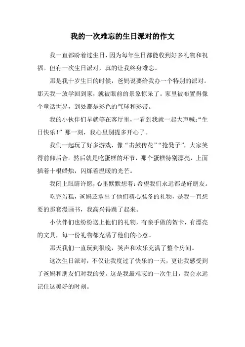 我的一次难忘的生日派对的作文