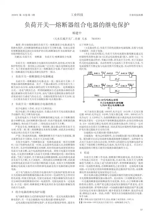 负荷开关_熔断器组合电器的继电保护