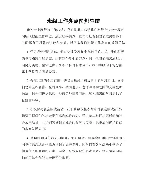 班级工作亮点简短总结