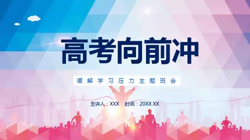 缓解学生高考压力主题班会授课课件ppt