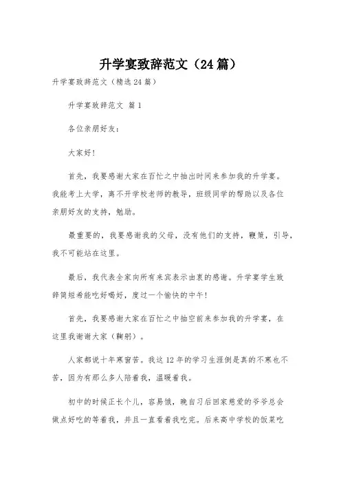 升学宴致辞范文(24篇)