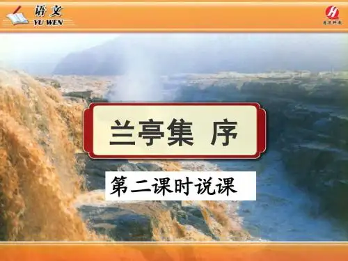 《兰亭集序》ppt说课课件(10页)