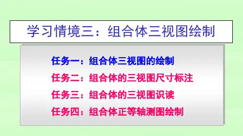 机械制图课件 学习情境三组合体三视图绘制任务一-组合体的三视图绘制