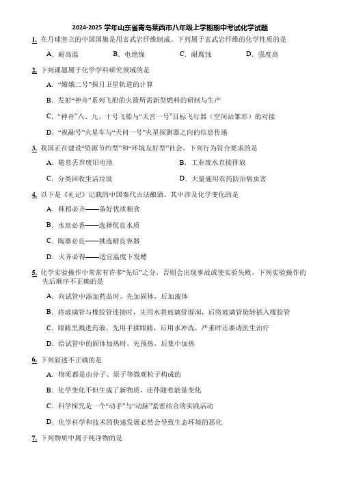 2024-2025学年山东省青岛莱西市八年级上学期期中考试化学试题