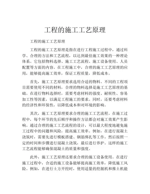 工程的施工工艺原理