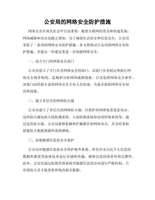 公安局的网络安全防护措施