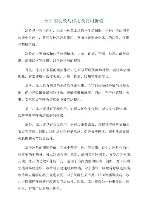 冰片的功效与作用及药用价值