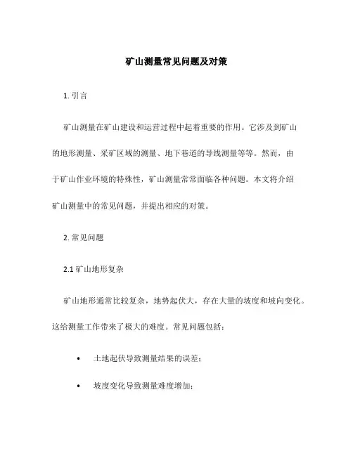 矿山测量常见问题及对策