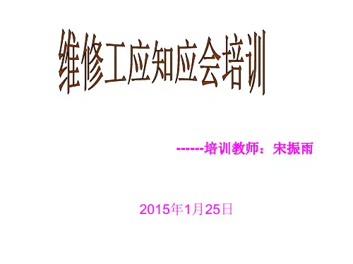 维修钳工基础知识培训PPT应知应会培训