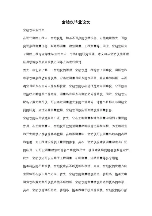 全站仪毕业论文