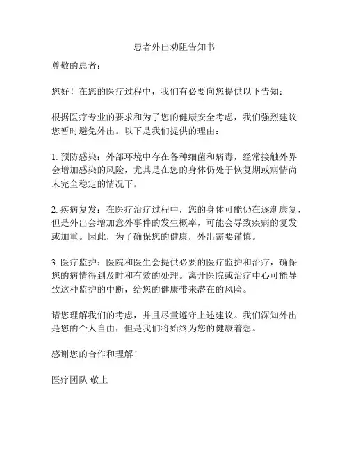 患者外出劝阻告知书