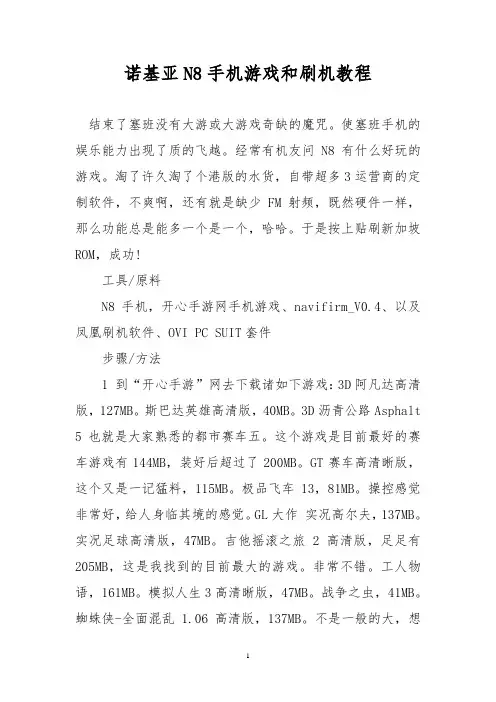 诺基亚N8手机游戏和刷机教程