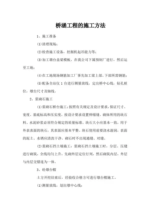 桥涵工程的施工方法